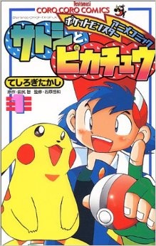 Satoshi to Pikachu cover