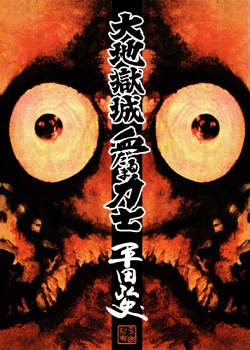 Dai Jigoku-jou Chidaruma Rikishi cover
