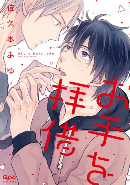 Ote wo Haishaku cover