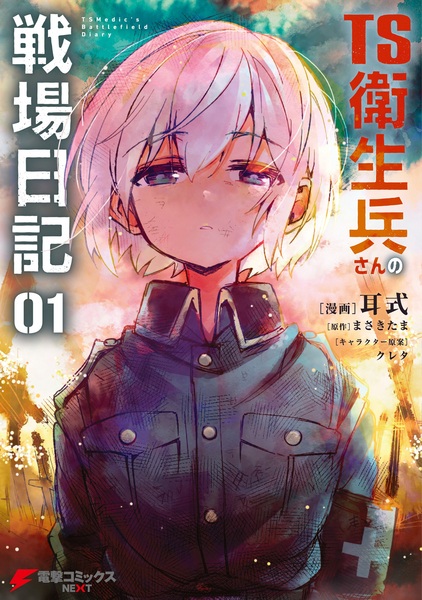 TS Eiseihei-san no Senjou Nikki cover