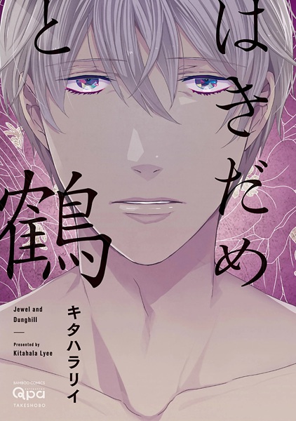 Hakidame to Tsuru cover