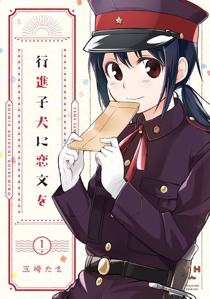Koushin Koinu ni Koibumi wo cover