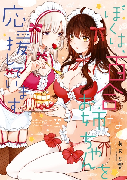 Boku wa, Yuri na Oneechan wo Ouen shiteimasu cover