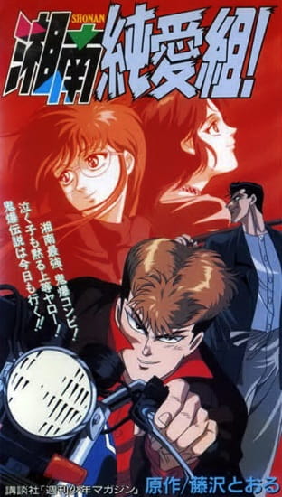 Shonan Junai Gumi! poster