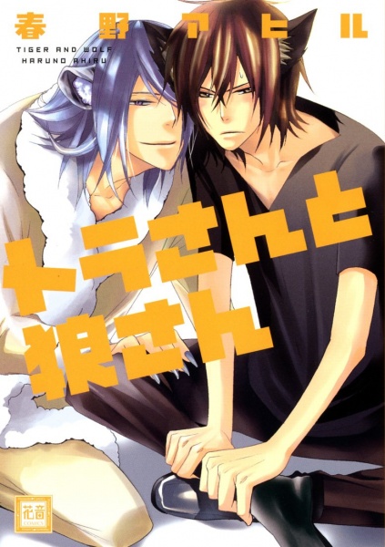 Tora-san to Ookami-san cover