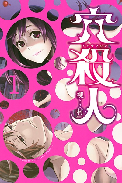 Ana Satsujin cover