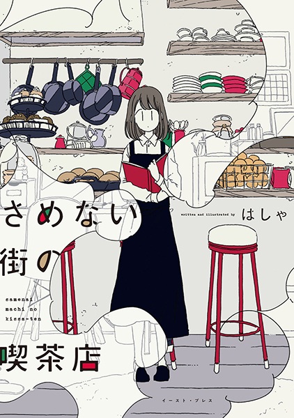 Samenai Machi no Kissaten cover