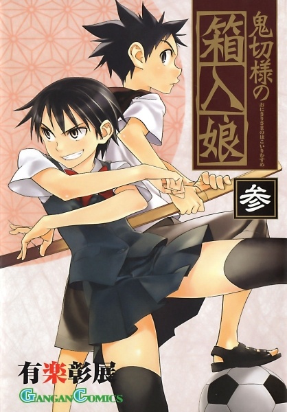 Onikiri-sama no Hakoiri Musume cover