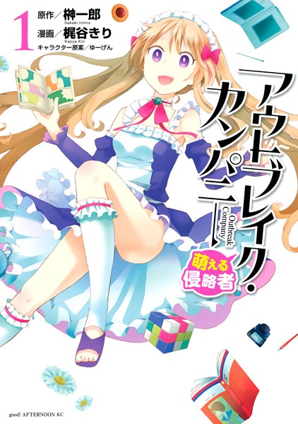 Outbreak Company: Moeru Shinryakusha cover