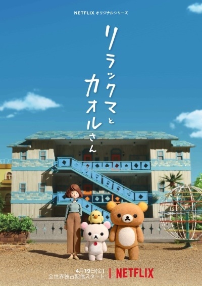 Rilakkuma to Kaoru-san poster