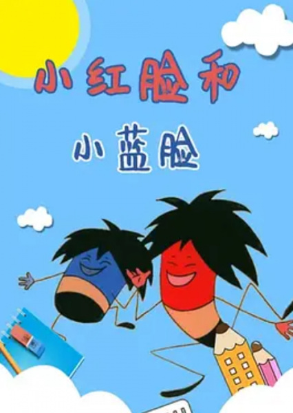 Xiao Hong Lian He Xiao Lan Lian poster