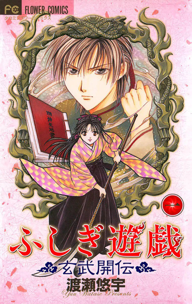 Fushigi Yugi: Genbu Kaiden cover