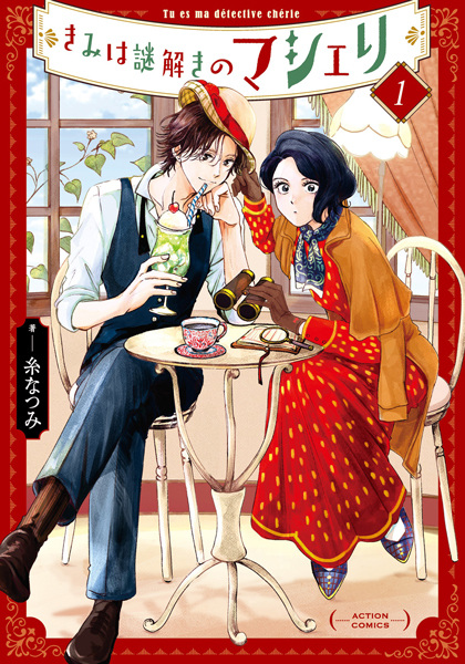 Kimi wa Nazotoki no Ma Chérie cover