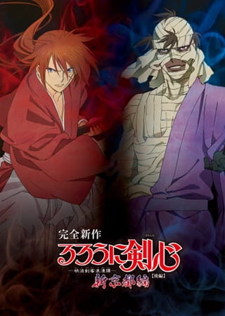 Rurouni Kenshin: Meiji Kenkaku Romantan - Shin Kyoto-hen poster