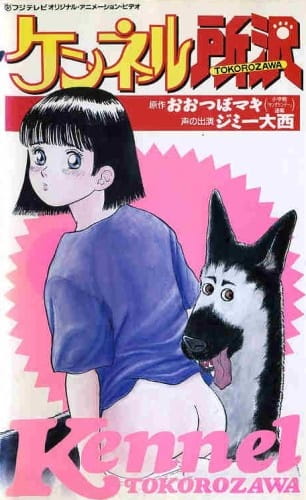 Kennel Tokorozawa poster