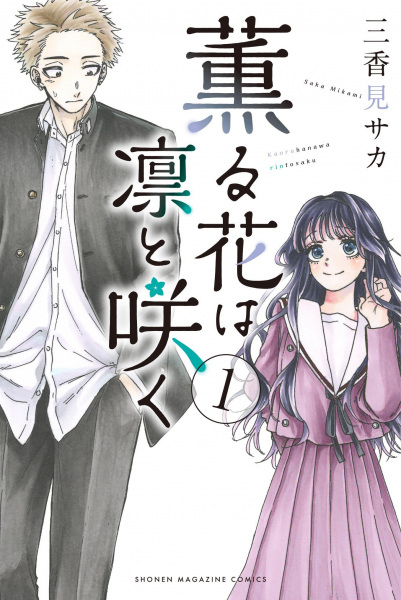 Kaoru Hana wa Rin to Saku cover