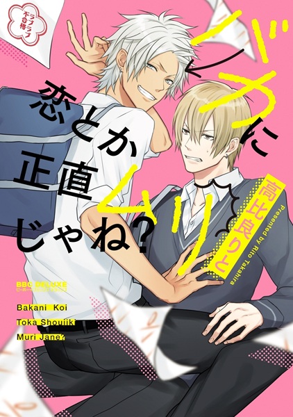 Baka ni Koi toka Shoujiki Muri ja ne? cover