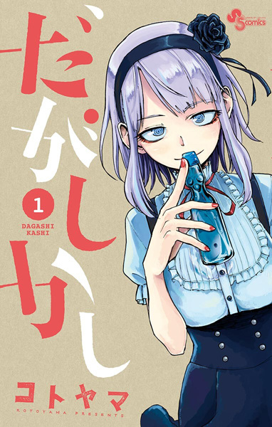 Dagashi Kashi cover