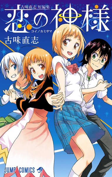 Koi no Kamisama cover