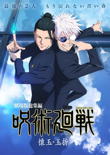 Jujutsu Kaisen: Hidden Inventory/Premature Death poster