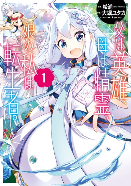 Reincarnated as the Daughter of the Legendary Hero and the Queen of Spirits cover