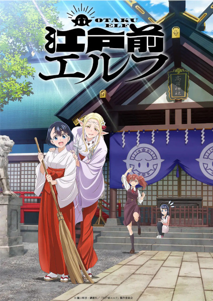 Edomae Elf poster