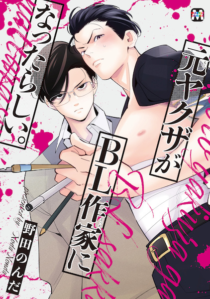 Moto Yakuza ga BL Sakka ni Natta Rashii. cover