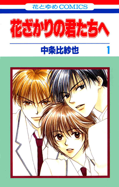 Hanazakari no Kimitachi e cover