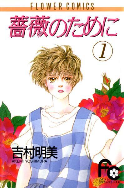 Bara no Tame ni cover