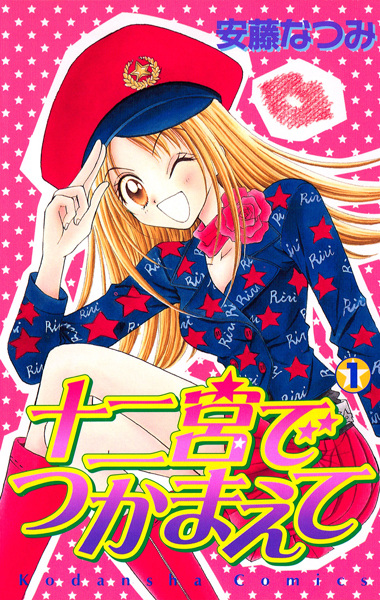 Juunikyuu de Tsukamaete cover