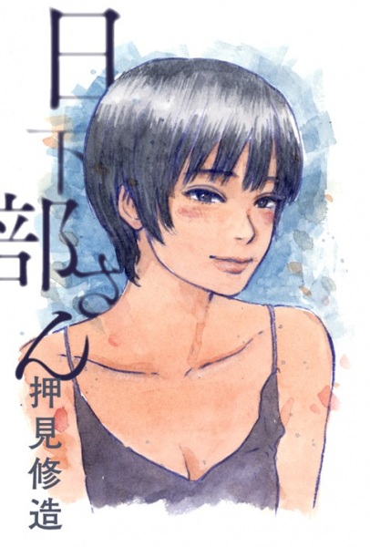 Kusakabe-san cover