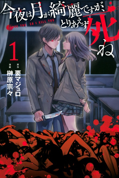 Konya wa Tsuki ga Kirei desu ga, Toriaezu Shine cover