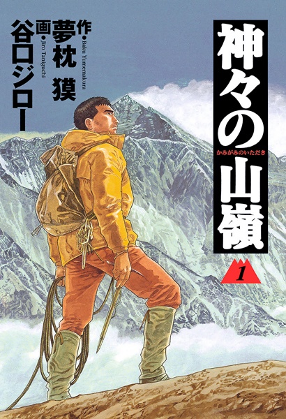 The Summit of the Gods cover