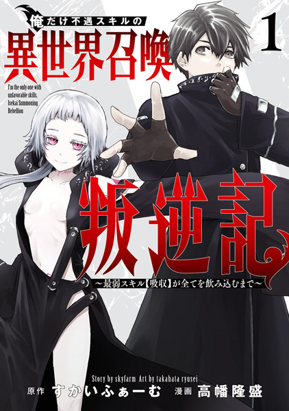 Ore dake Fuguu Skill no Isekai Shoukan Hangyakuki: Saijaku Skill "Kyuushuu" ga Subete wo Nomikomu made cover