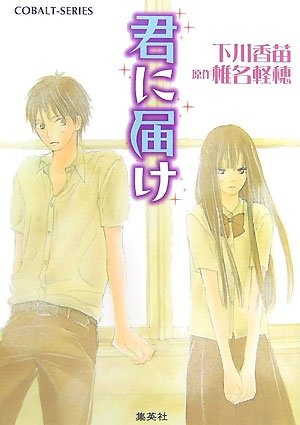 Kimi ni Todoke cover