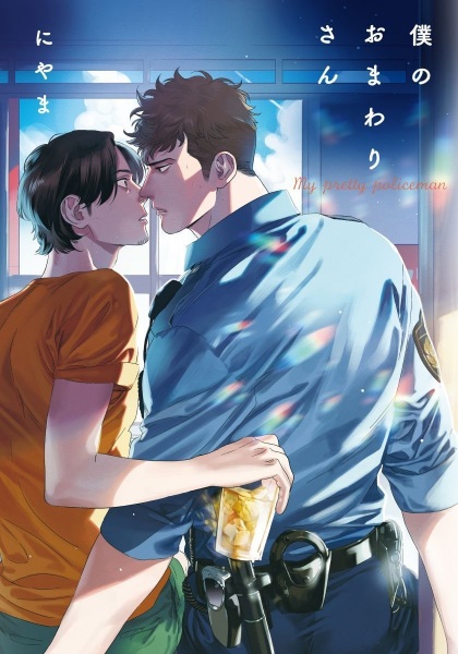 Boku no Omawari-san cover