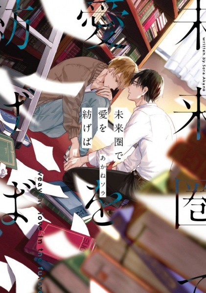 Miraiken de Ai wo Tsumugeba cover