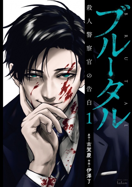 Brutal: Satsujin Keisatsukan no Kokuhaku cover