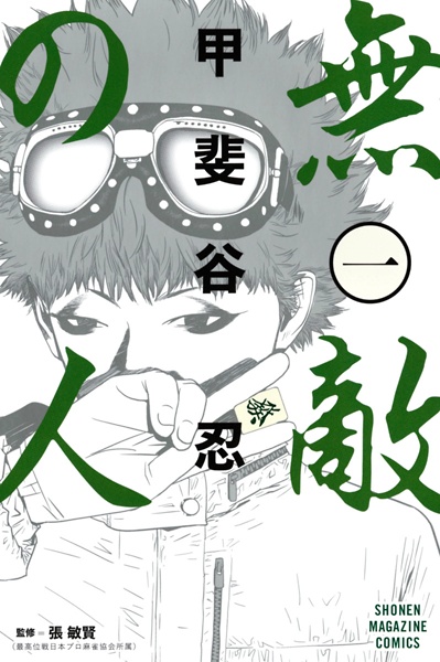 Muteki no Hito cover