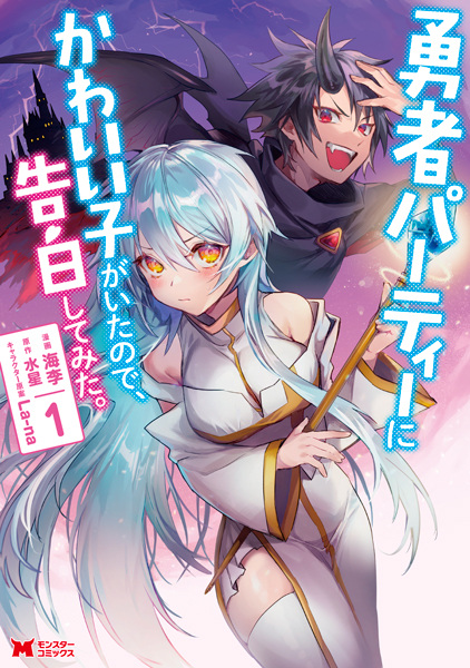 Yuusha Party ni Kawaii Ko ga Ita node, Kokuhaku shitemita. cover