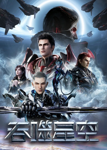 Swallowed Star 4th Season poster