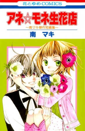Ane☆Mone Seikaten cover