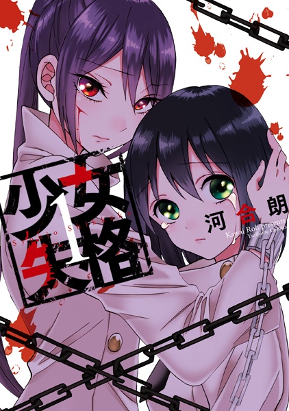 Shoujo Shikkaku cover