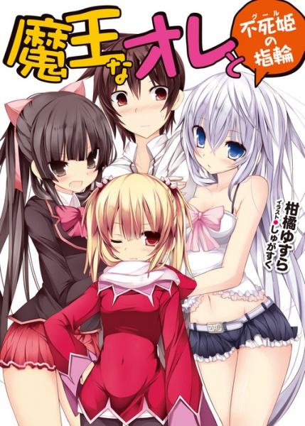 Maou na Ore to Ghoul no Yubiwa cover