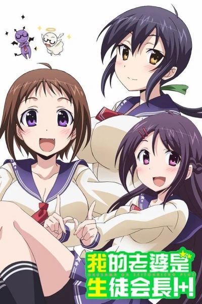 Okusama ga Seitokaichou!+! poster