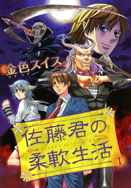Satou-kun no Juunan Seikatsu cover