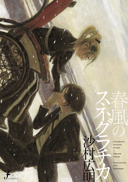 Harukaze no Snegurochka cover