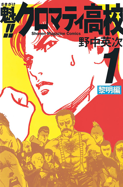 Sakigake!! Cromartie Koukou cover