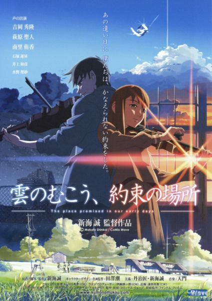 Kumo no Mukou, Yakusoku no Basho poster