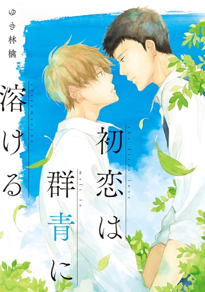 Hatsukoi wa Gunjou ni Tokeru cover